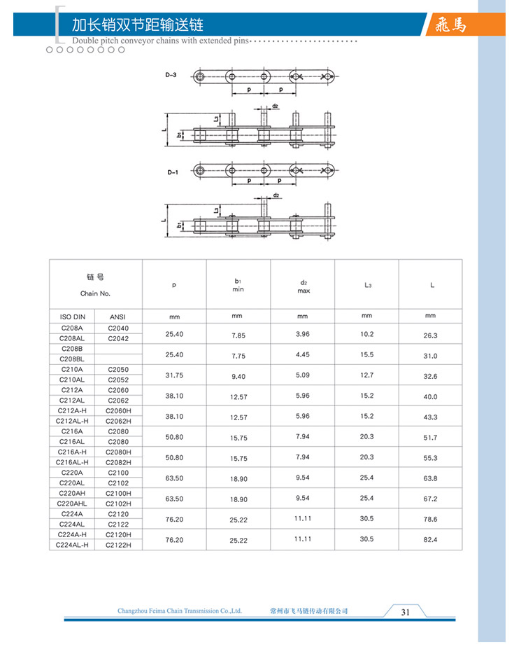 加長銷雙節距輸送鏈
